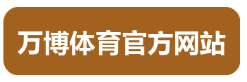 万博体育官方网站