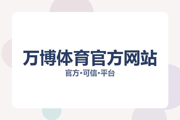 万博体育官方网站 图片